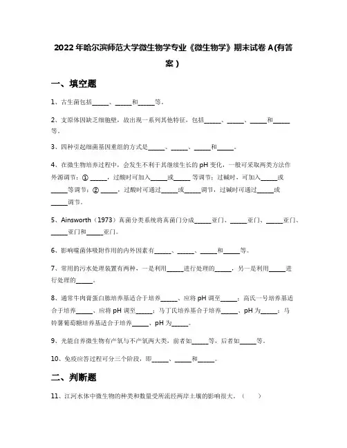 2022年哈尔滨师范大学微生物学专业《微生物学》期末试卷A(有答案)