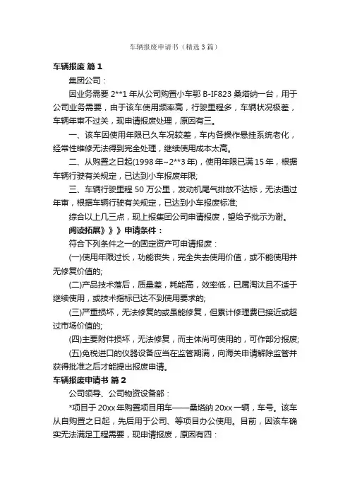 车辆报废申请书（精选3篇）