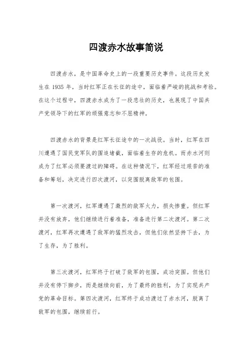 四渡赤水故事简说