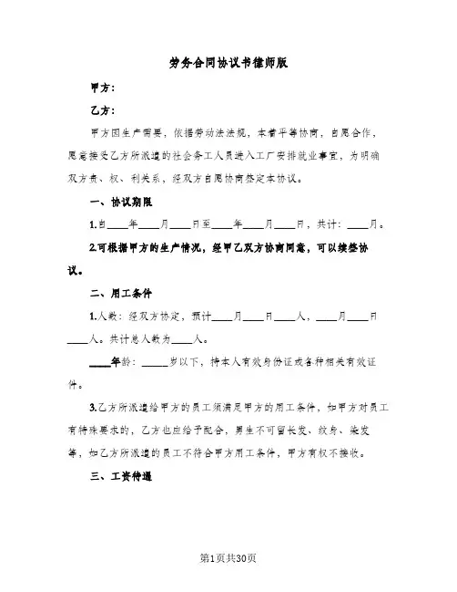 劳务合同协议书律师版(8篇)