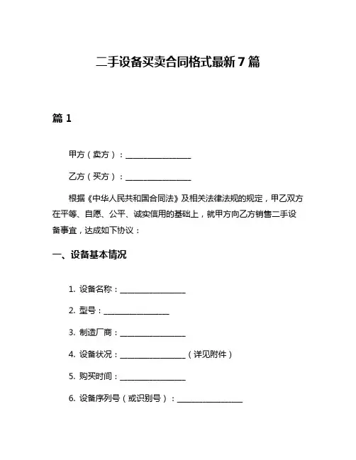 二手设备买卖合同格式最新7篇