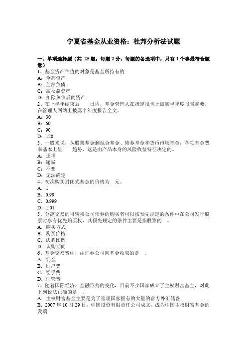 宁夏省基金从业资格：杜邦分析法试题