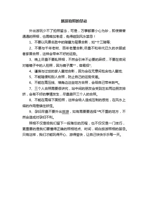 旅游拍照的禁忌