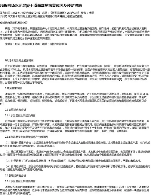 浅析机场水泥混凝土道面常见病害成因及预防措施