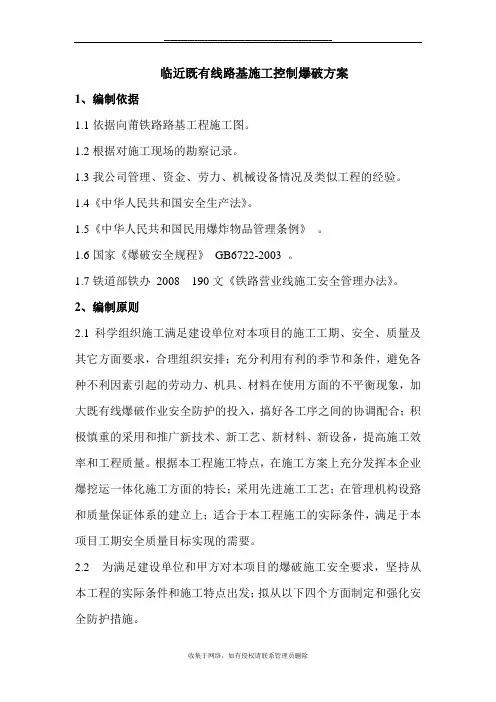 最新路基既有线控制爆破方案