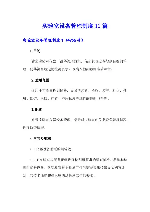 实验室设备管理制度11篇