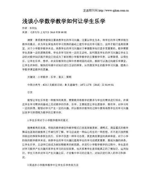 浅谈小学数学教学如何让学生乐学