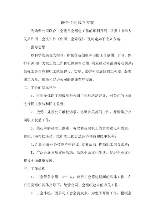 (完整版)联合工会成立方案