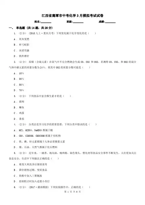 江西省鹰潭市中考化学3月模拟考试试卷