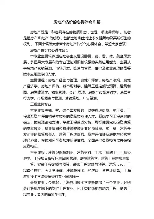 房地产估价的心得体会5篇