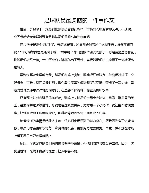 足球队员最遗憾的一件事作文