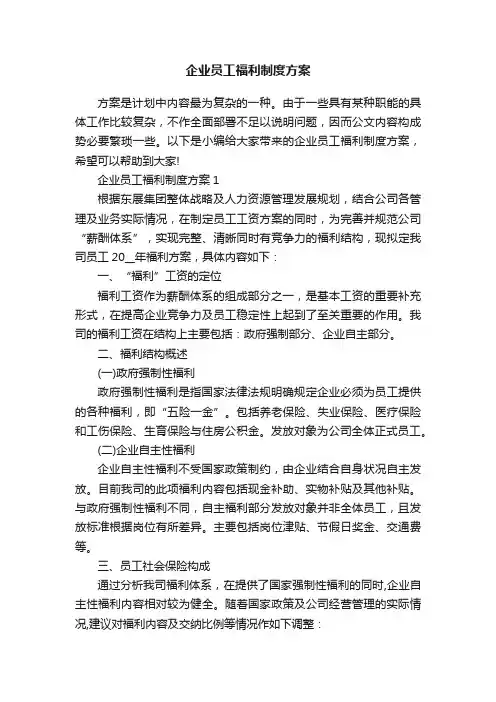 企业员工福利制度方案