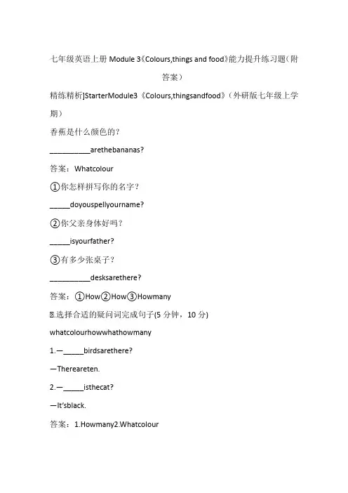 七年级英语上册Module 3《Colours,things and food》能力提升练习题(附答案)