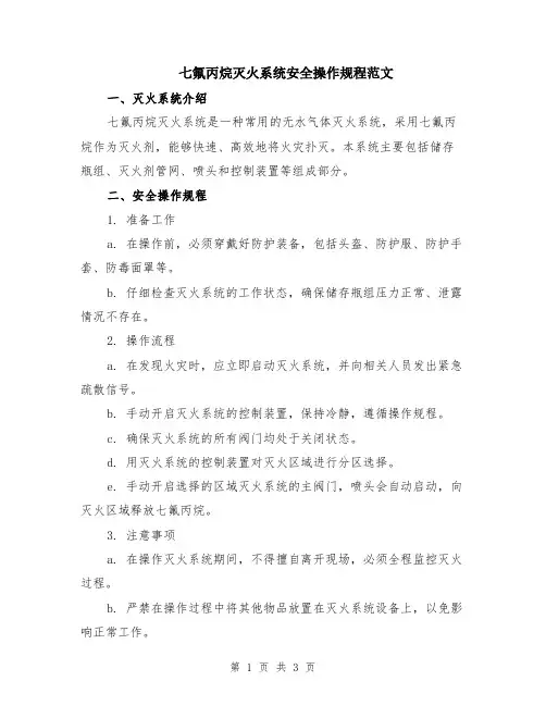 七氟丙烷灭火系统安全操作规程范文
