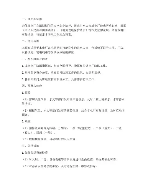 电厂防汛工作应急预案