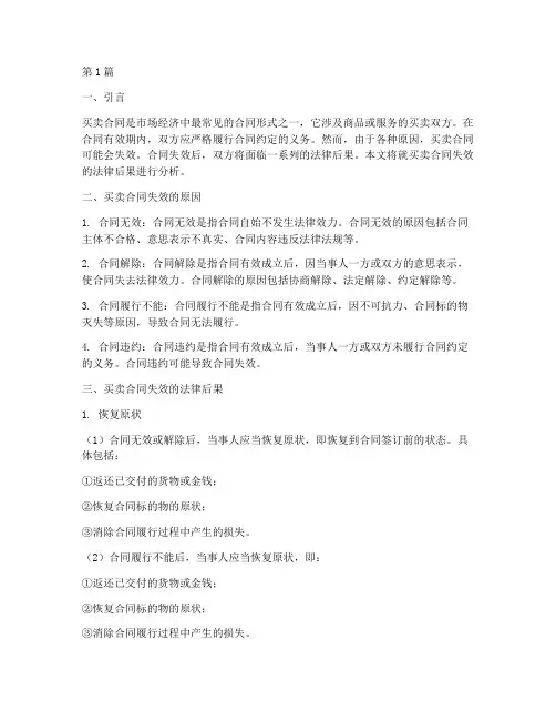 买卖合同失效法律后果(3篇)