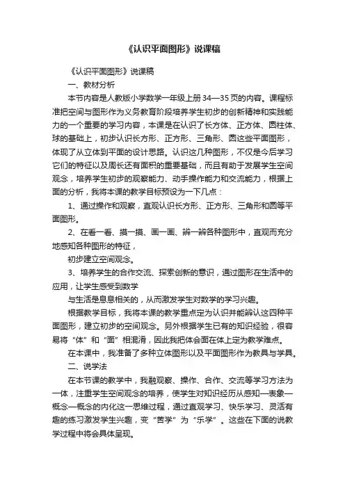 《认识平面图形》说课稿