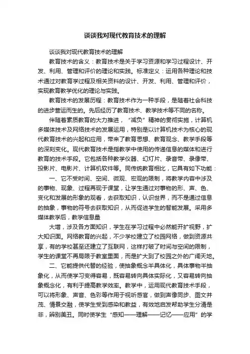 谈谈我对现代教育技术的理解