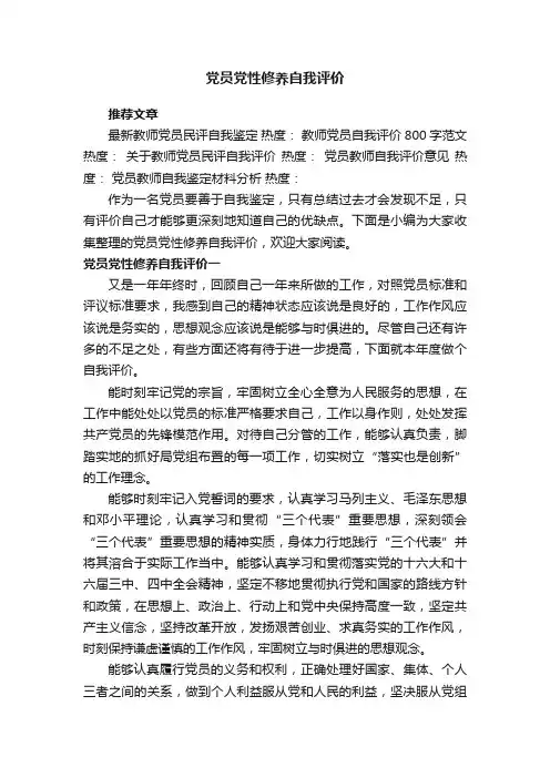党员党性修养自我评价