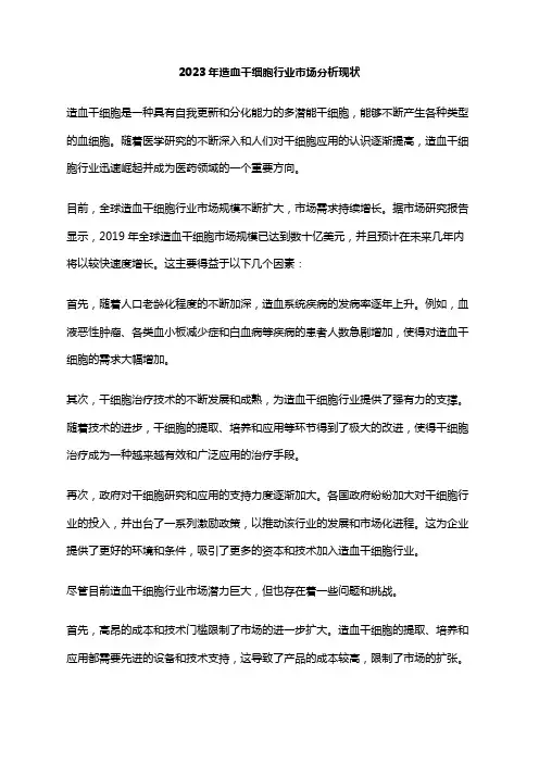 2023年造血干细胞行业市场分析现状