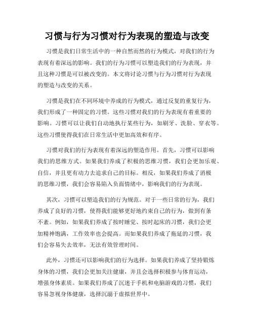 习惯与行为习惯对行为表现的塑造与改变