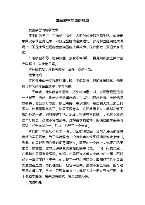 囊萤映雪的成语故事
