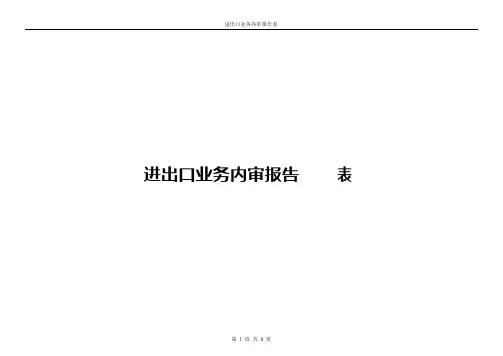 进出口业务内审报告表