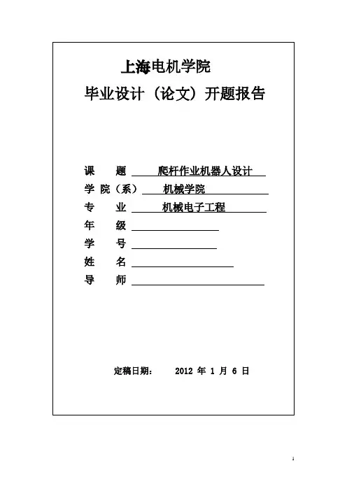机械开题报告爬杆作业机器人设计大学论文