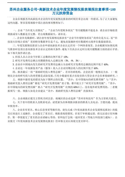 2.苏州企业服务公司-高新技术企业年度发展情况报表填报注意事项-100万元扶持资金