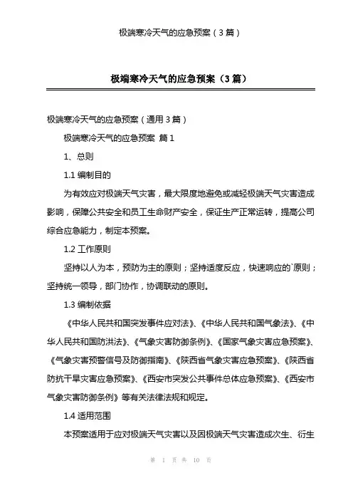 极端寒冷天气的应急预案(3篇)