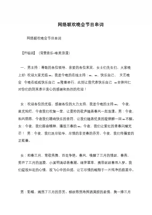 网络联欢晚会节目串词