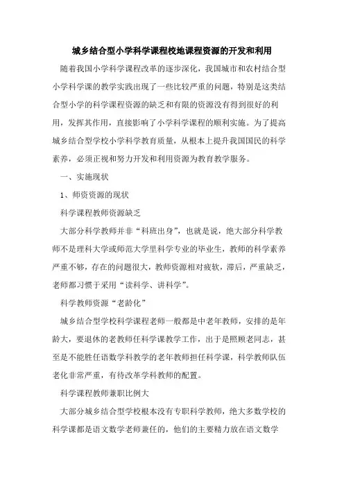 城乡结合型小学科学课程校地课程资源开发和利用论文