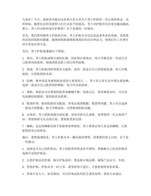 关于男士护肤的发言稿范文