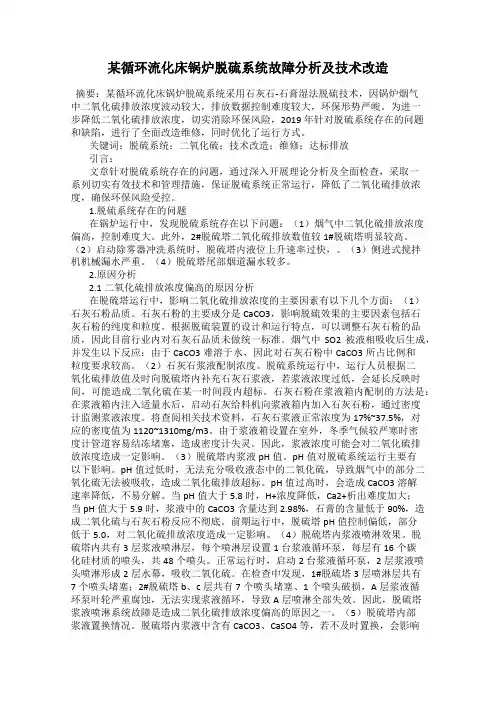 某循环流化床锅炉脱硫系统故障分析及技术改造