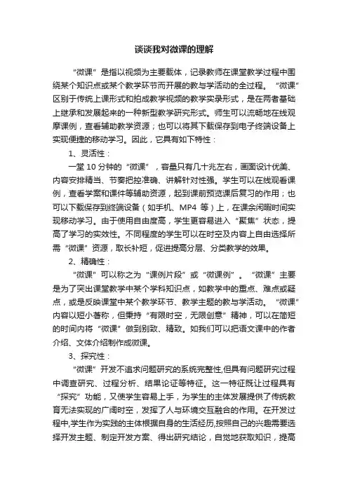 谈谈我对微课的理解