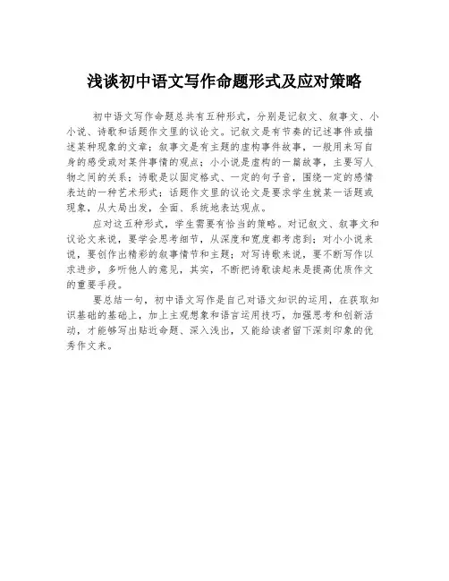 浅谈初中语文写作命题形式及应对策略