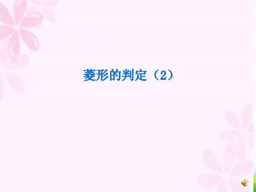 华师大版八年级数学下册第十九章《19-2菱形2》公开课 课件