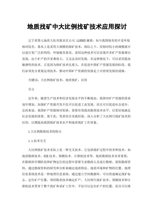 地质找矿中大比例找矿技术应用探讨