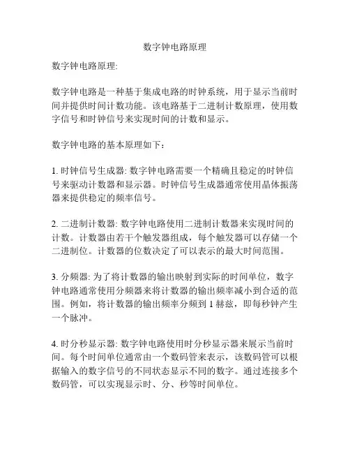 数字钟电路原理