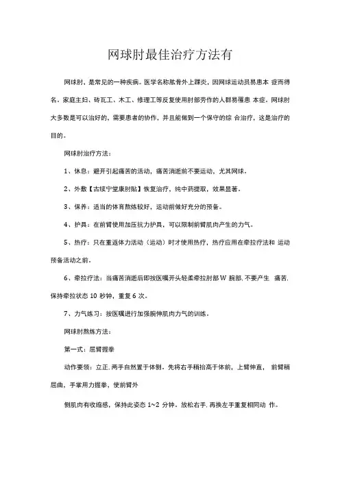 网球肘最佳治疗方法有