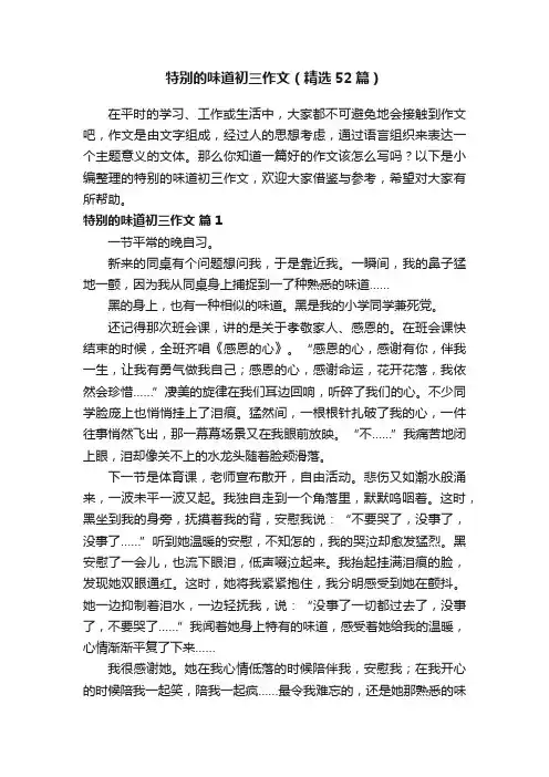特别的味道初三作文（精选52篇）