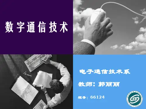 数字通信技术1