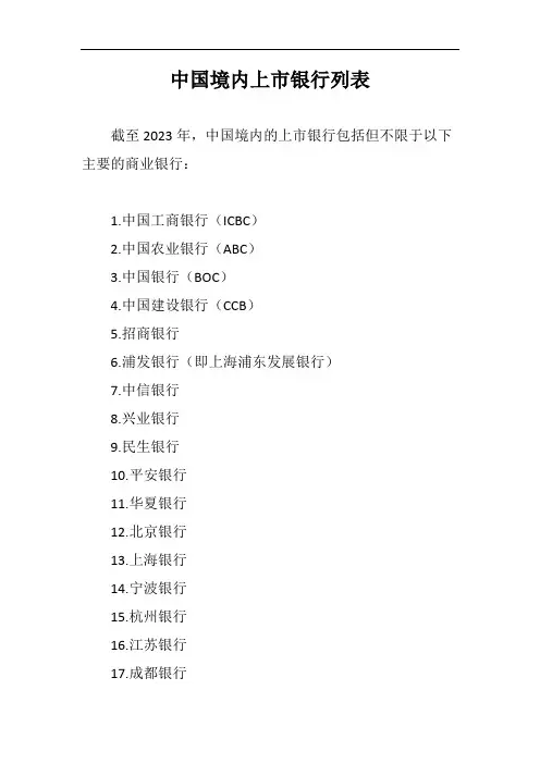中国境内上市银行列表