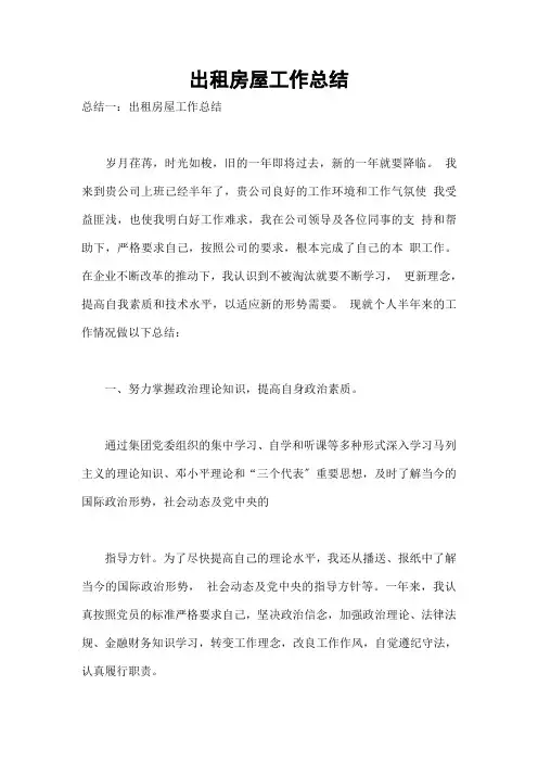 出租房屋工作总结