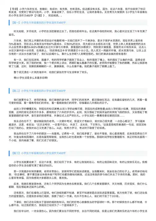 小学生六年级难忘的小学生活作文450字【六篇】