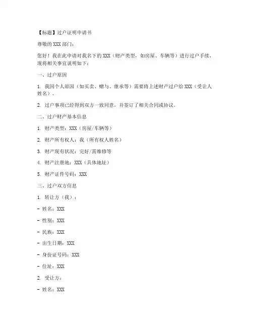 过户证明申请书范文模板