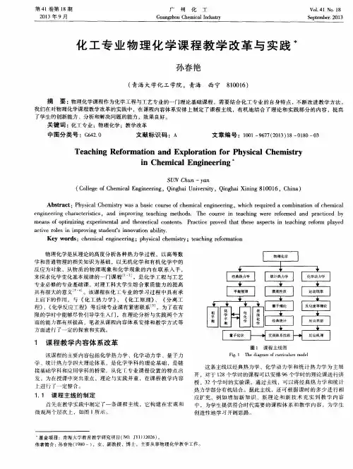 化工专业物理化学课程教学改革与实践