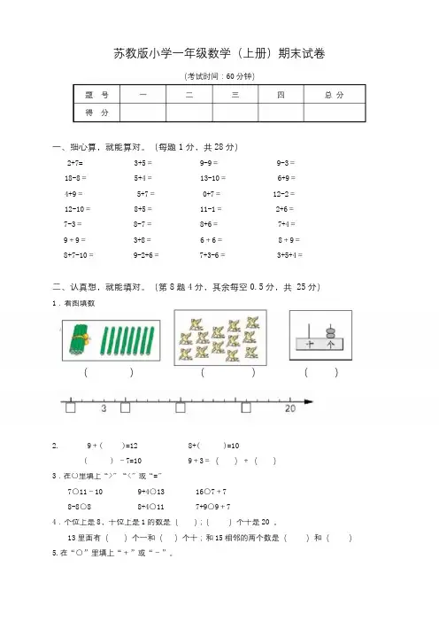 苏教版一年级数学上册期末试题(含答案)