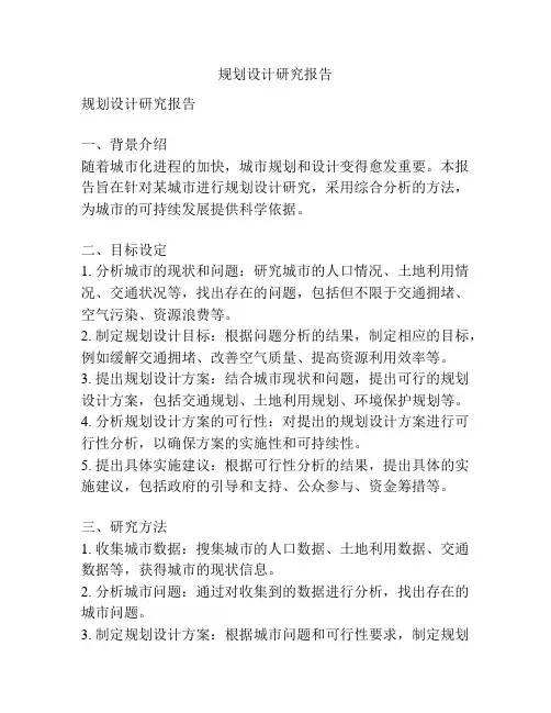 规划设计研究报告