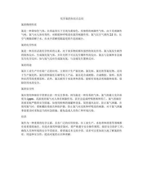 化学氯的知识点总结